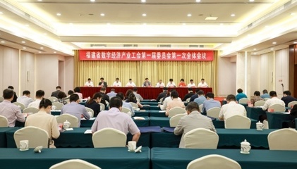 福建省數字經濟產業(yè)工會成立 助力數字經濟高質量發(fā)展