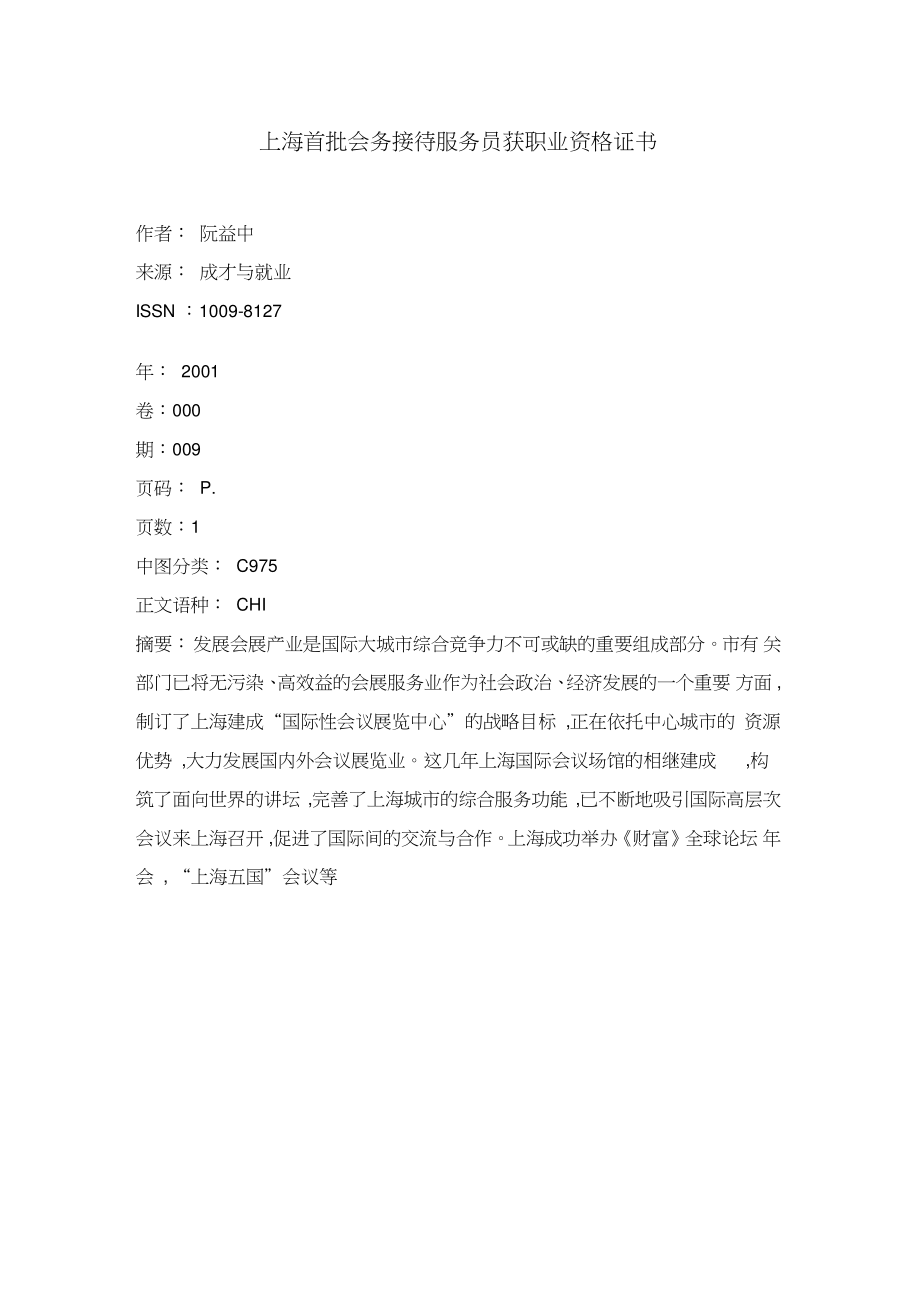 上海首批會(huì)務(wù)接待服務(wù)員獲職業(yè)資格證書 公關(guān)禮儀專業(yè)化邁出關(guān)鍵一步