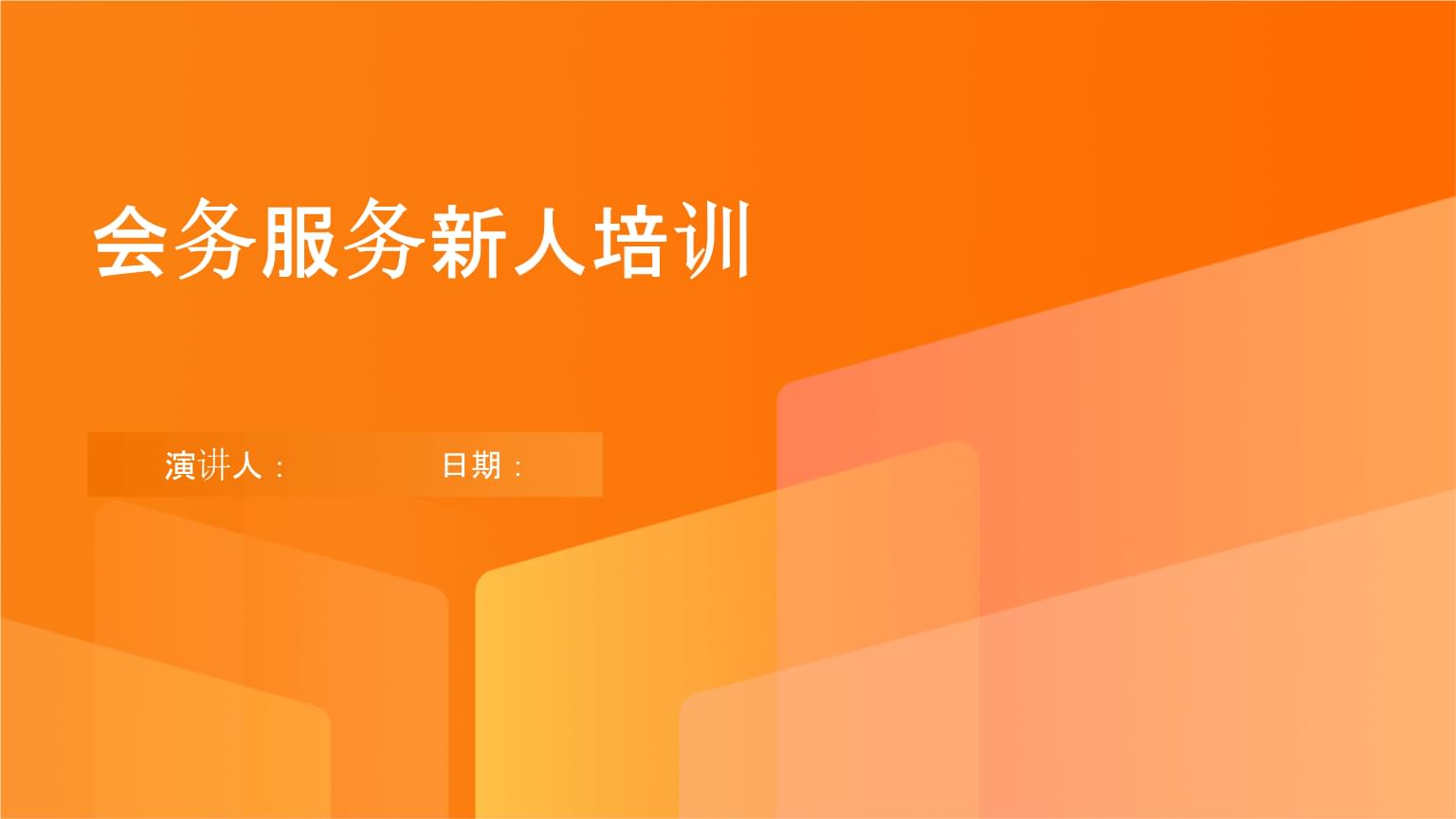 會(huì)務(wù)服務(wù)新人培訓(xùn) 從入門到精通